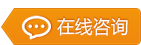 在线咨询