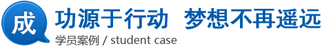 学员案例